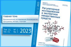 Вышел новый номер журнала «Ведомости НЦЭСМП. Регуляторные исследования и экспертиза лекарственных средств» (№ 1-2023)